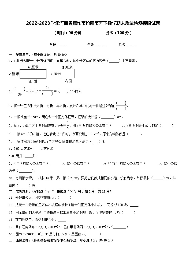2022-2023学年河南省焦作市沁阳市五下数学期末质量检测模拟试题含答案第1页