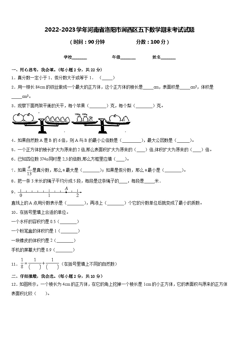 2022-2023学年河南省洛阳市涧西区五下数学期末考试试题含答案第1页