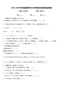 2022-2023学年河南省漯河市五下数学期末质量跟踪监视试题含答案