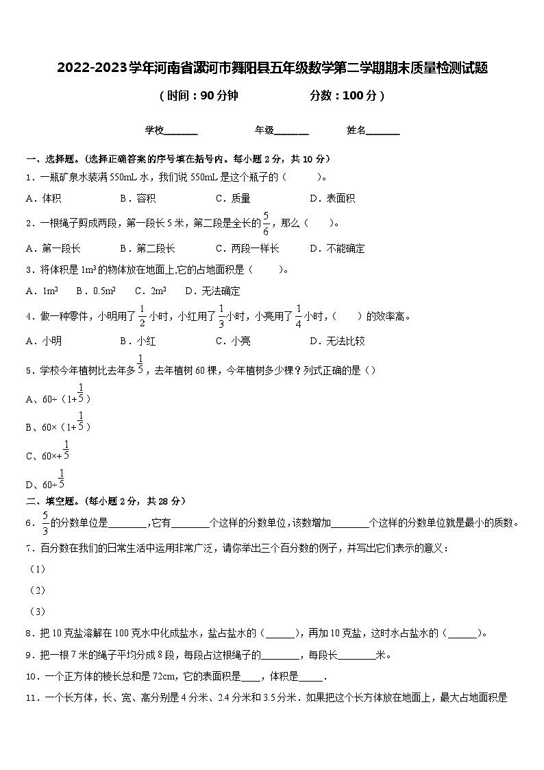 2022-2023学年河南省漯河市舞阳县五年级数学第二学期期末质量检测试题含答案第1页