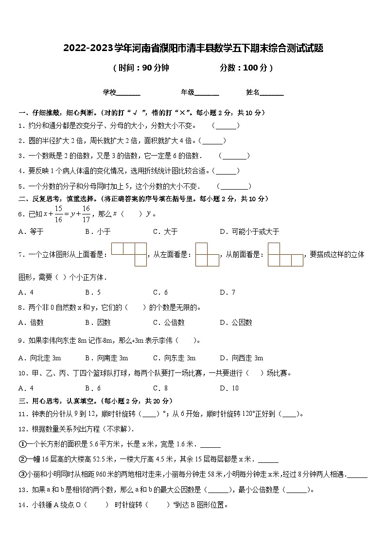 2022-2023学年河南省濮阳市清丰县数学五下期末综合测试试题含答案01