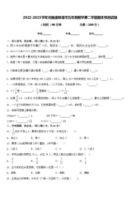 2022-2023学年河南省项城市五年级数学第二学期期末预测试题含答案