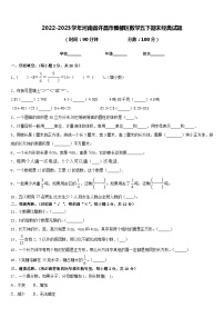 2022-2023学年河南省许昌市魏都区数学五下期末经典试题含答案