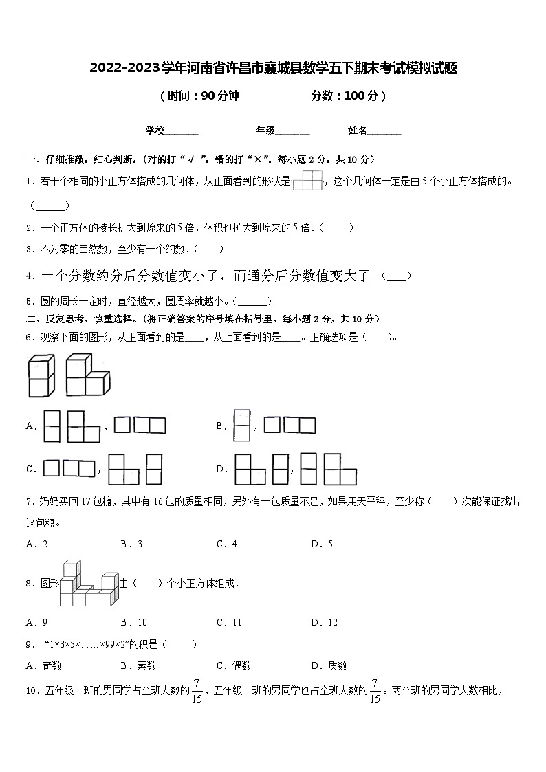 2022-2023学年河南省许昌市襄城县数学五下期末考试模拟试题含答案第1页
