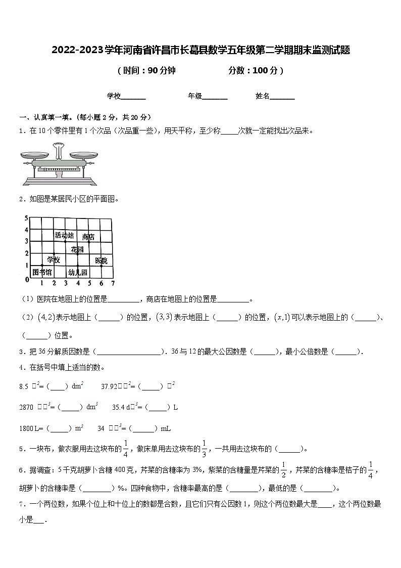 2022-2023学年河南省许昌市长葛县数学五年级第二学期期末监测试题含答案第1页