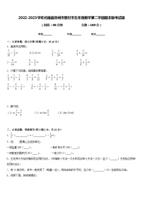 2022-2023学年河南省郑州市登封市五年级数学第二学期期末联考试题含答案