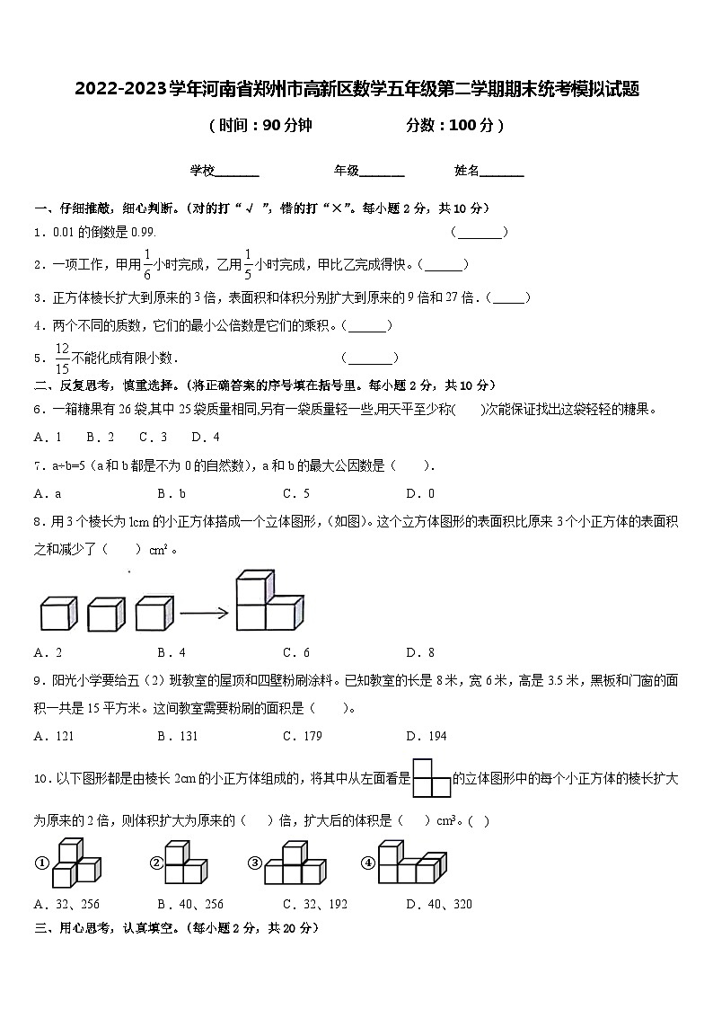2022-2023学年河南省郑州市高新区数学五年级第二学期期末统考模拟试题含答案第1页