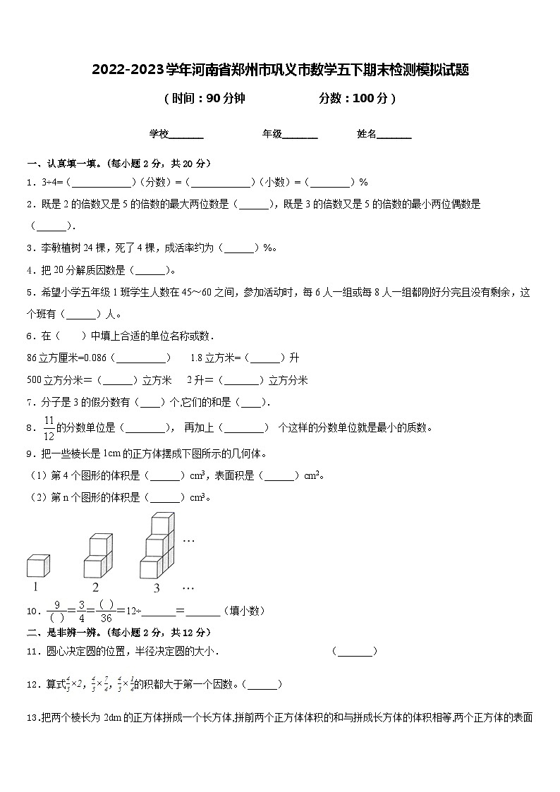 2022-2023学年河南省郑州市巩义市数学五下期末检测模拟试题含答案01