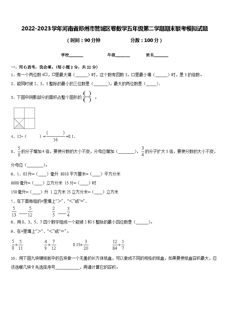 2022-2023学年河南省郑州市管城区卷数学五年级第二学期期末联考模拟试题含答案第1页