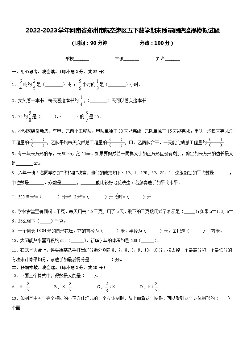 2022-2023学年河南省郑州市航空港区五下数学期末质量跟踪监视模拟试题含答案第1页