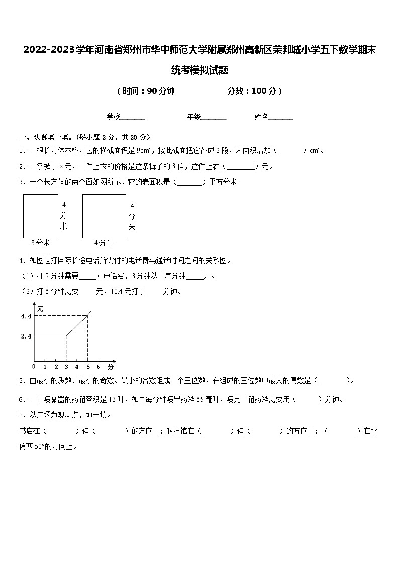2022-2023学年河南省郑州市华中师范大学附属郑州高新区荣邦城小学五下数学期末统考模拟试题含答案第1页