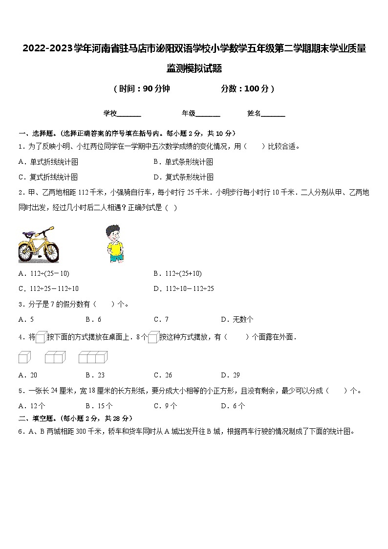 2022-2023学年河南省驻马店市泌阳双语学校小学数学五年级第二学期期末学业质量监测模拟试题含答案第1页