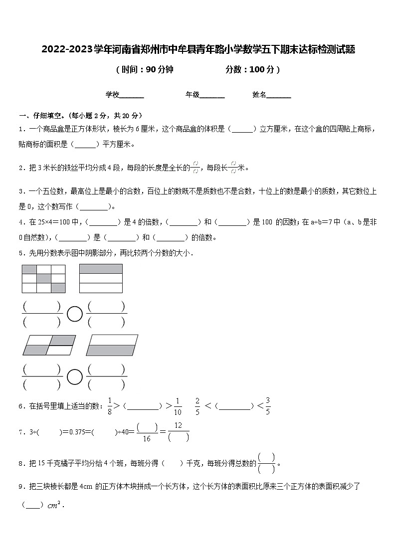 2022-2023学年河南省郑州市中牟县青年路小学数学五下期末达标检测试题含答案第1页
