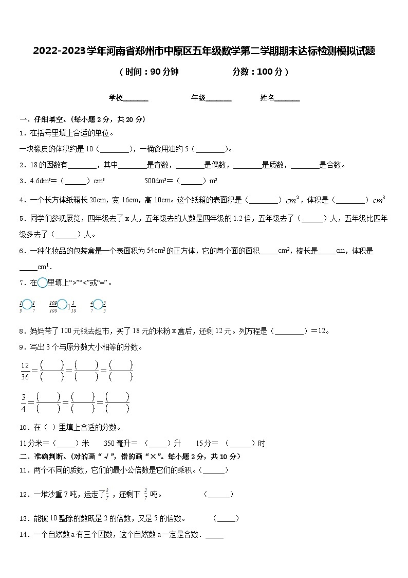 2022-2023学年河南省郑州市中原区五年级数学第二学期期末达标检测模拟试题含答案第1页