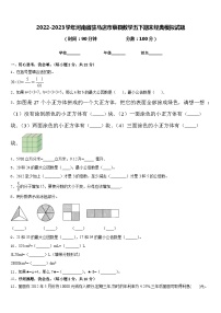 2022-2023学年河南省驻马店市蔡县数学五下期末经典模拟试题含答案