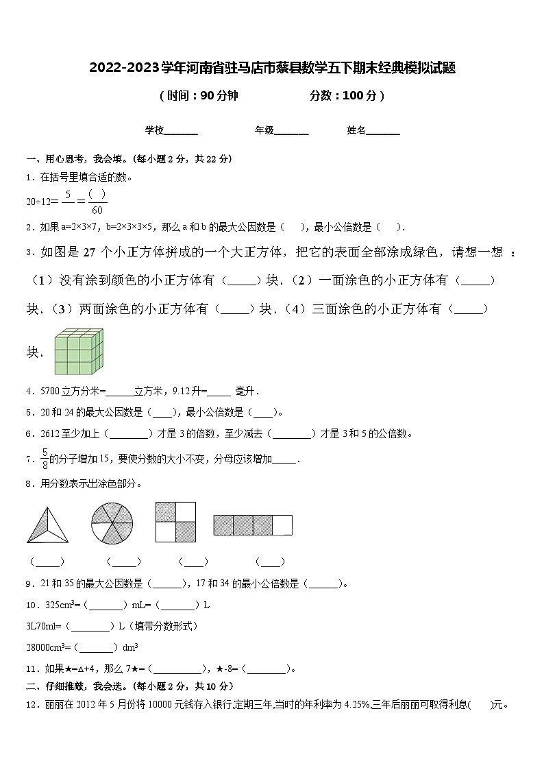 2022-2023学年河南省驻马店市蔡县数学五下期末经典模拟试题含答案01