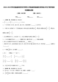 2022-2023学年河南省郑州市华中师范大学附属郑州高新区荣邦城小学五下数学期末检测模拟试题含答案