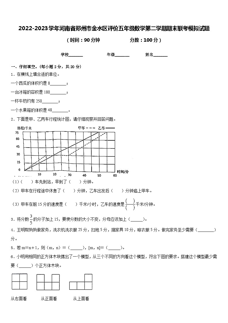 2022-2023学年河南省郑州市金水区评价五年级数学第二学期期末联考模拟试题含答案第1页