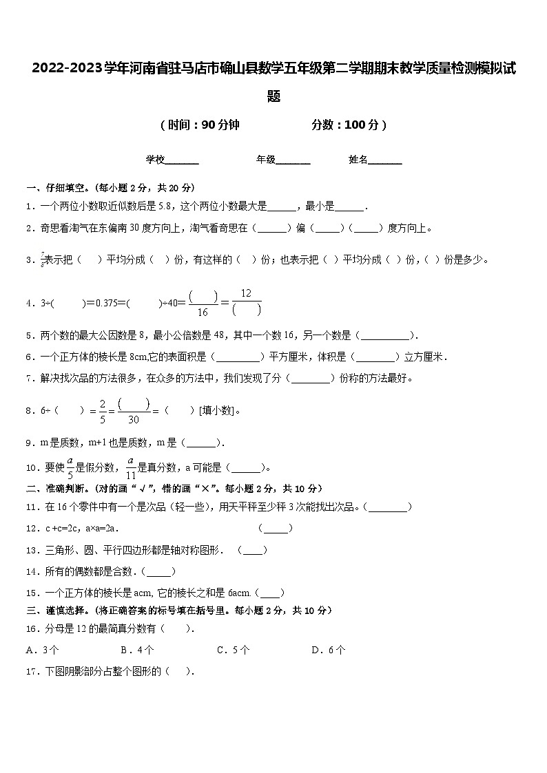 2022-2023学年河南省驻马店市确山县数学五年级第二学期期末教学质量检测模拟试题含答案第1页