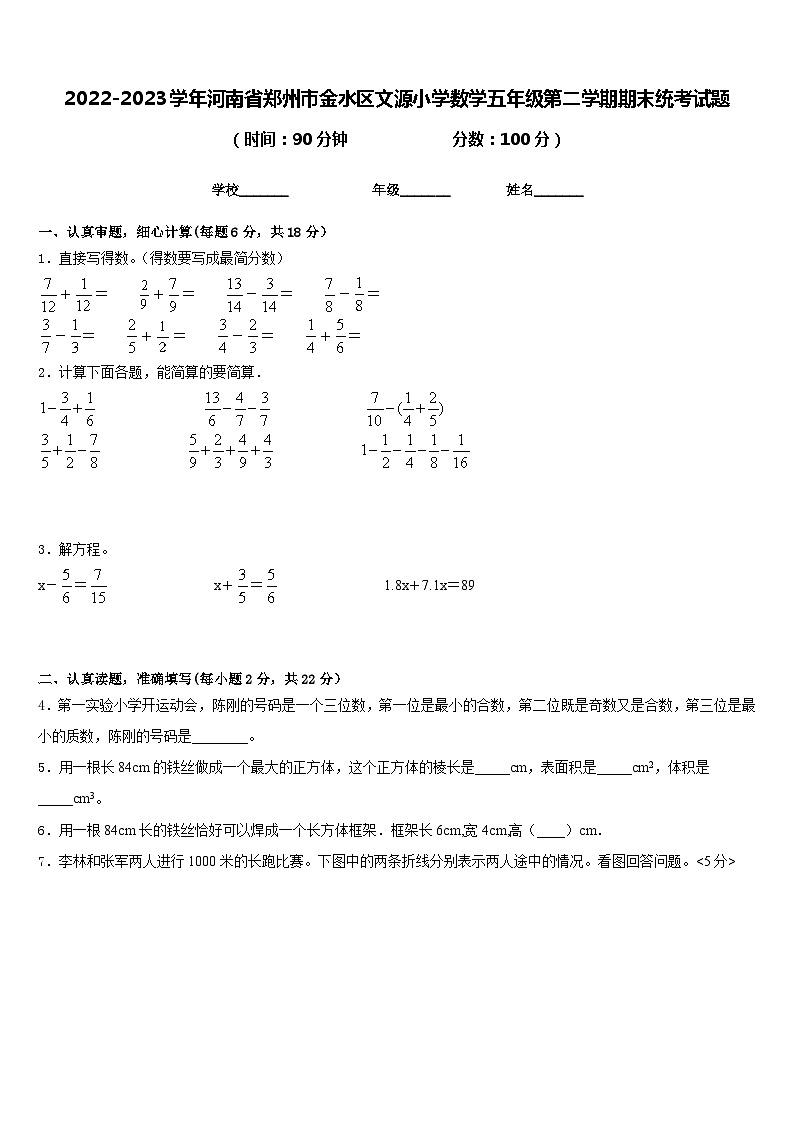 2022-2023学年河南省郑州市金水区文源小学数学五年级第二学期期末统考试题含答案第1页