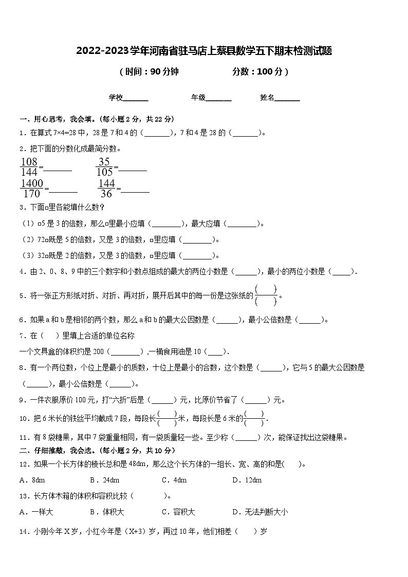 2022-2023学年河南省驻马店上蔡县数学五下期末检测试题含答案第1页