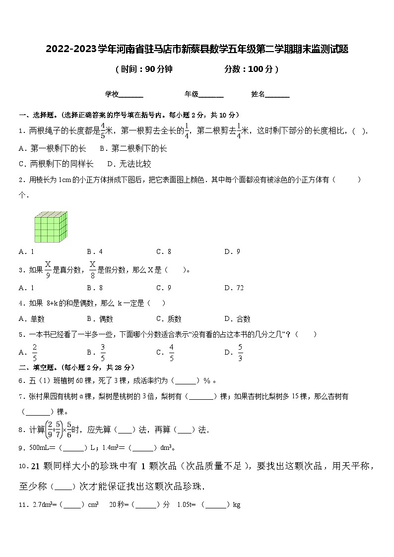 2022-2023学年河南省驻马店市新蔡县数学五年级第二学期期末监测试题含答案第1页