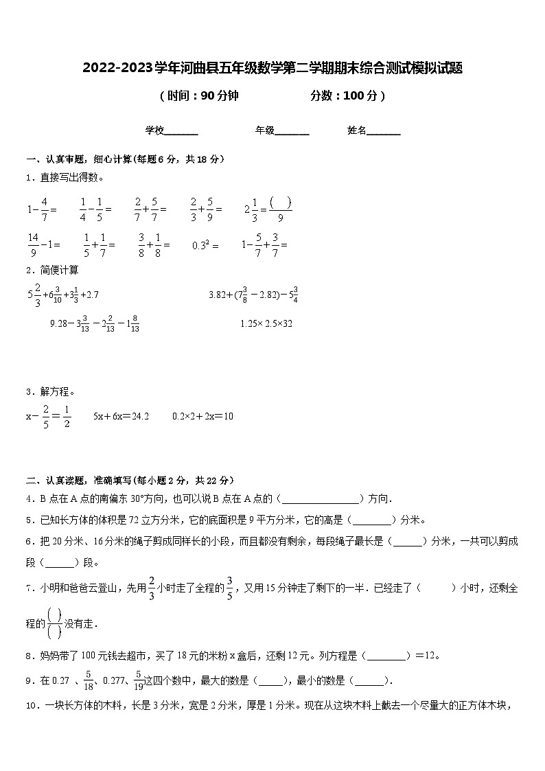 2022-2023学年河曲县五年级数学第二学期期末综合测试模拟试题含答案第1页