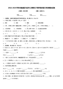 2022-2023学年河南省驻马店市上蔡县五下数学期末复习检测模拟试题含答案