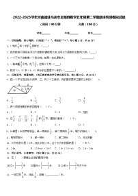 2022-2023学年河南省驻马店市正阳县数学五年级第二学期期末检测模拟试题含答案