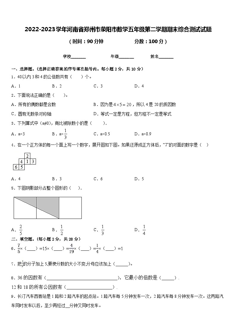 2022-2023学年河南省郑州市荥阳市数学五年级第二学期期末综合测试试题含答案第1页