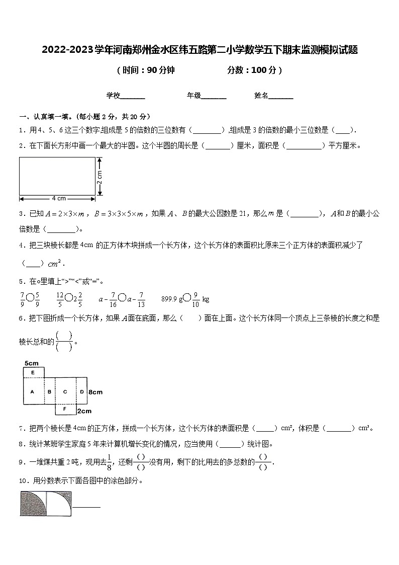 2022-2023学年河南郑州金水区纬五路第二小学数学五下期末监测模拟试题含答案第1页
