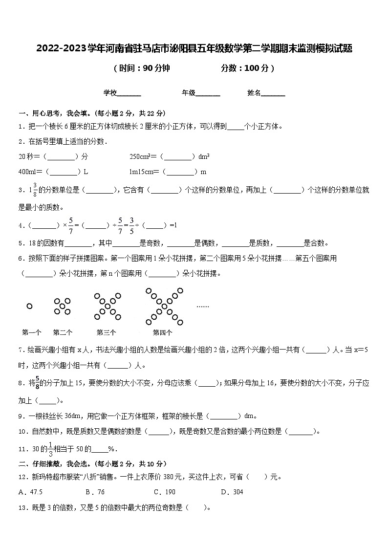 2022-2023学年河南省驻马店市泌阳县五年级数学第二学期期末监测模拟试题含答案第1页