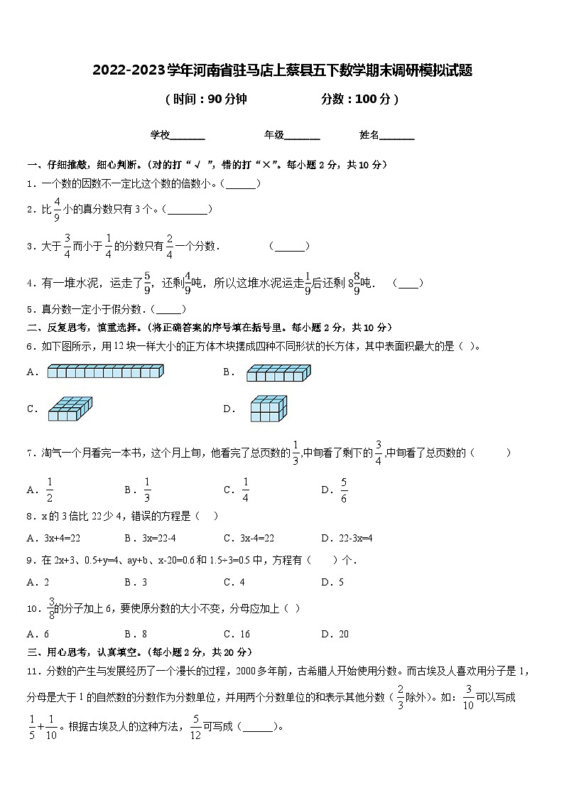 2022-2023学年河南省驻马店上蔡县五下数学期末调研模拟试题含答案01