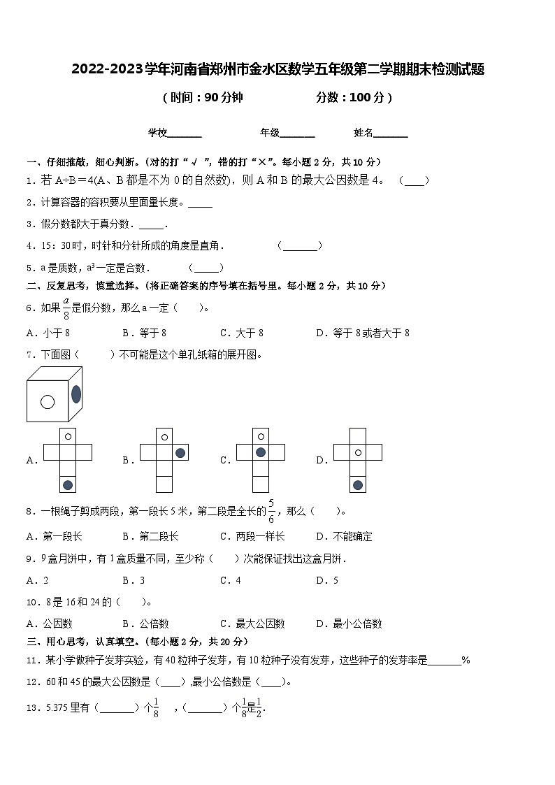 2022-2023学年河南省郑州市金水区数学五年级第二学期期末检测试题含答案01