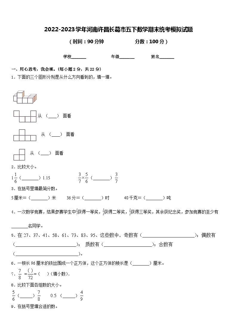2022-2023学年河南许昌长葛市五下数学期末统考模拟试题含答案第1页