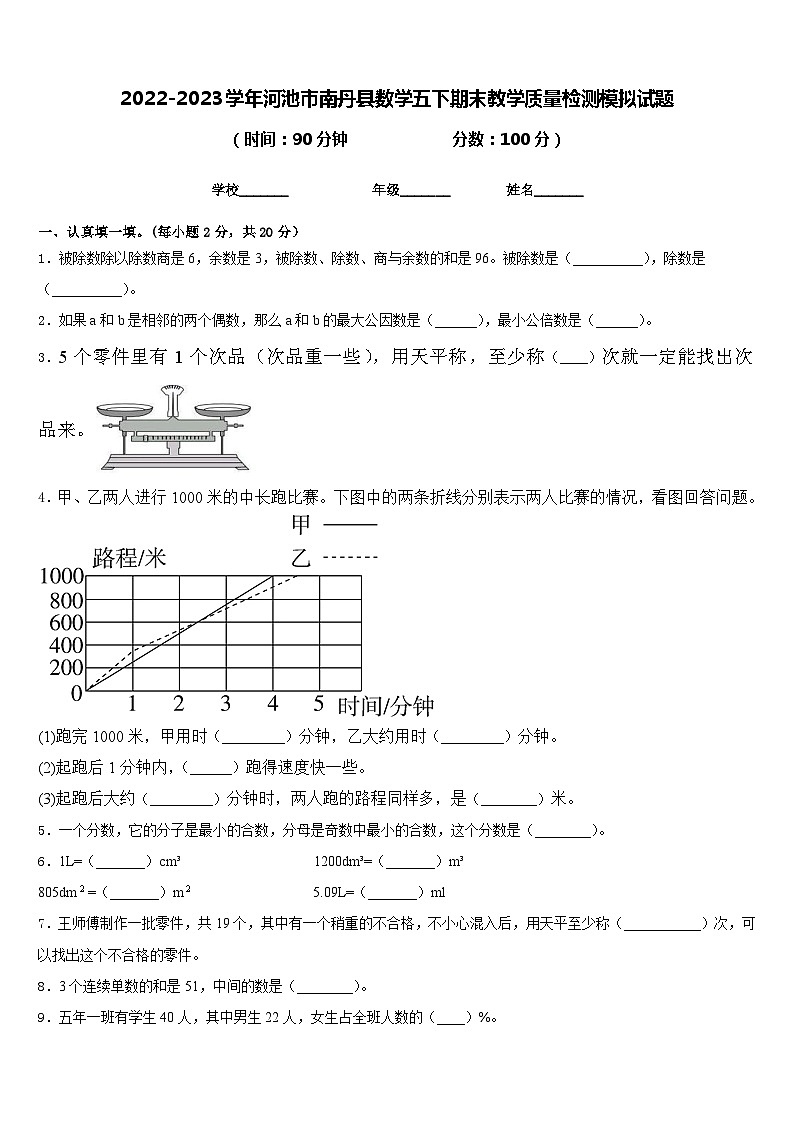 2022-2023学年河池市南丹县数学五下期末教学质量检测模拟试题含答案第1页