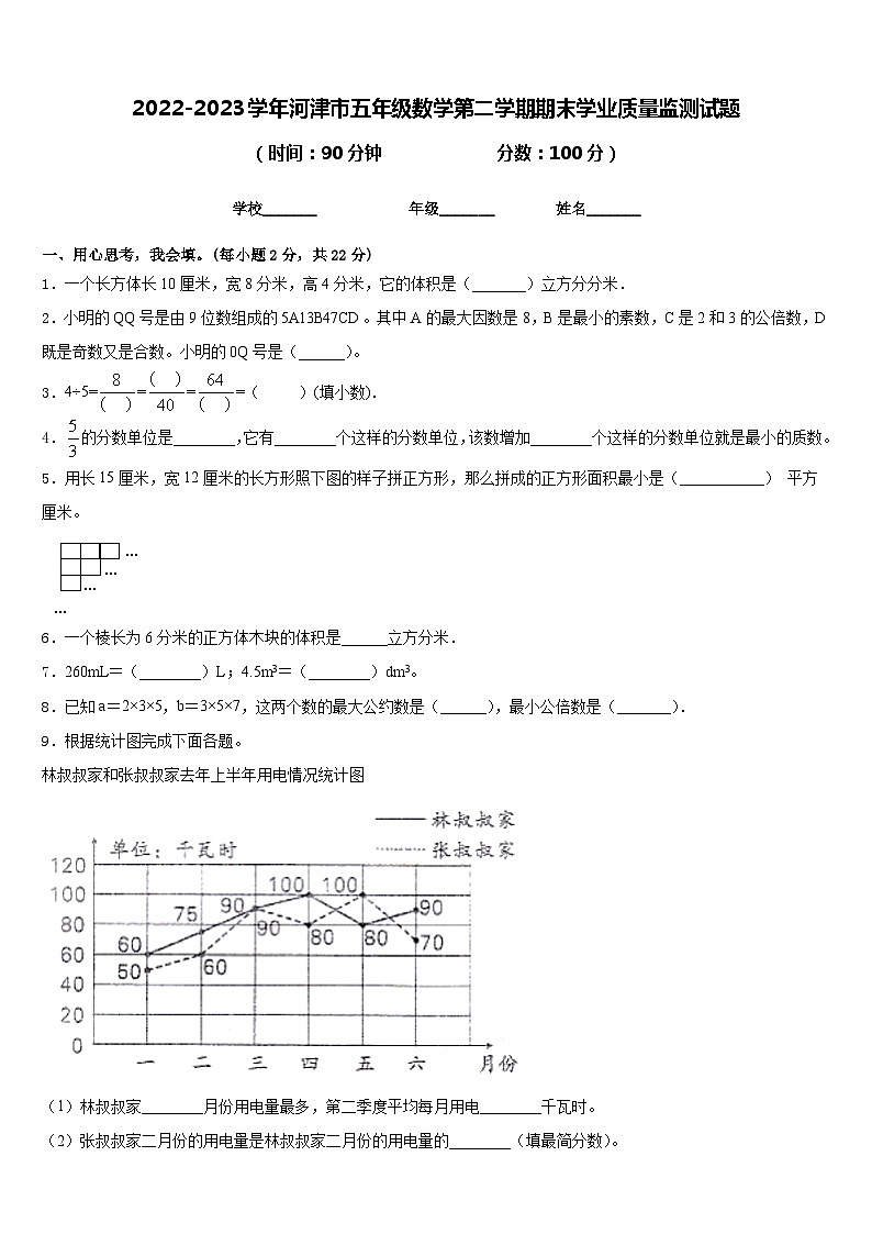 2022-2023学年河津市五年级数学第二学期期末学业质量监测试题含答案01