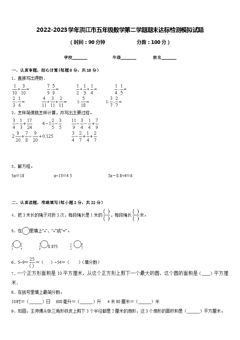 2022-2023学年洪江市五年级数学第二学期期末达标检测模拟试题含答案第1页