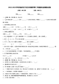 2022-2023学年济南市历下区五年级数学第二学期期末监测模拟试题含答案