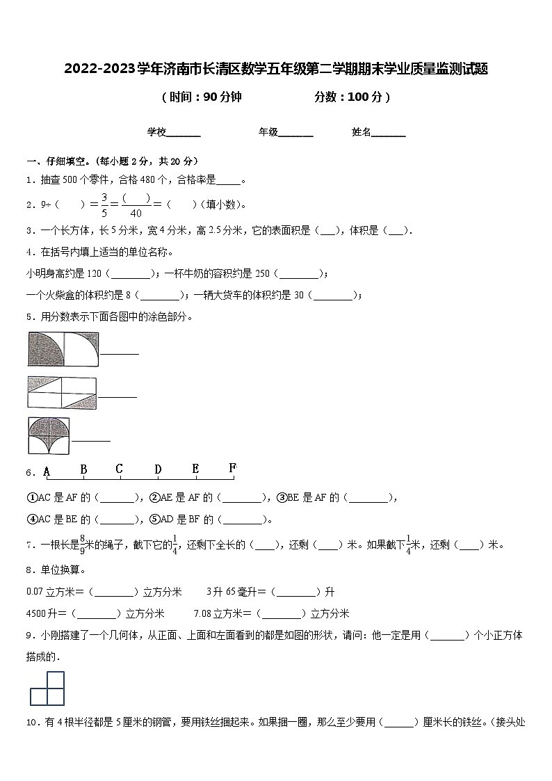2022-2023学年济南市长清区数学五年级第二学期期末学业质量监测试题含答案第1页