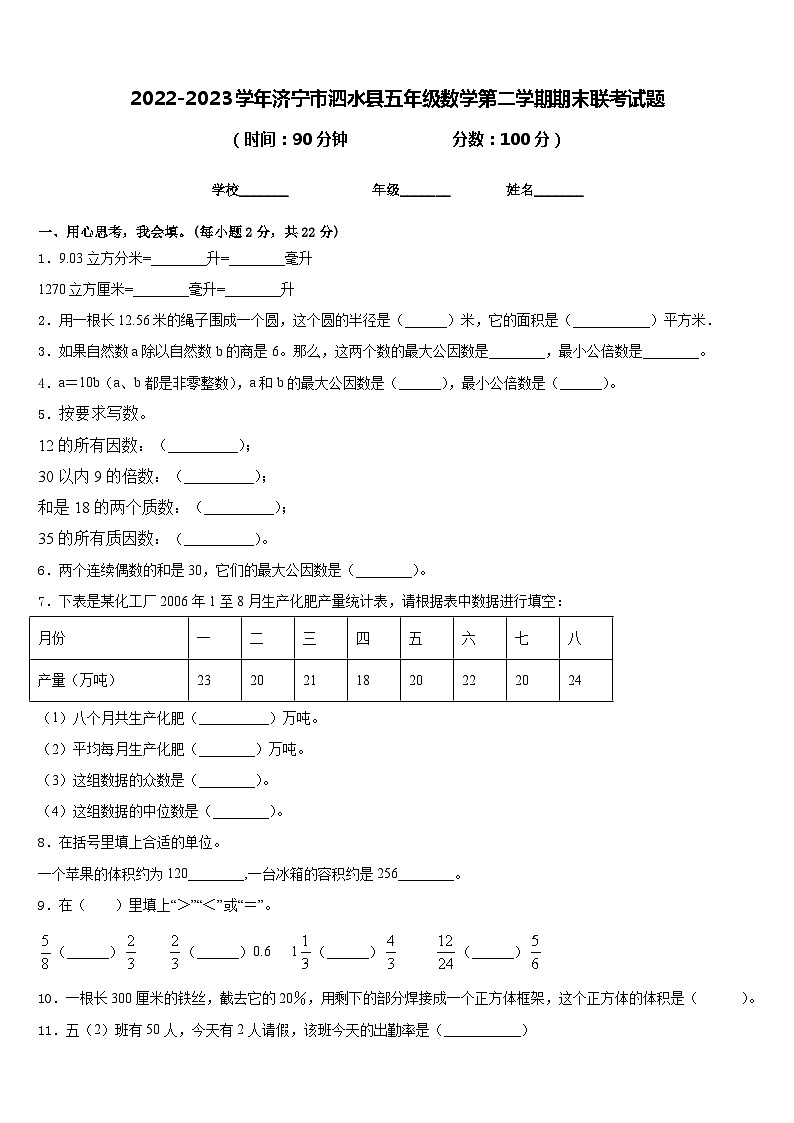 2022-2023学年济宁市泗水县五年级数学第二学期期末联考试题含答案01