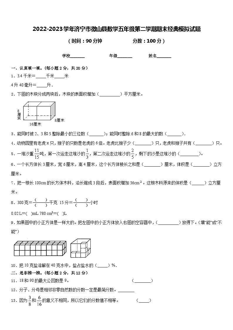 2022-2023学年济宁市微山县数学五年级第二学期期末经典模拟试题含答案01