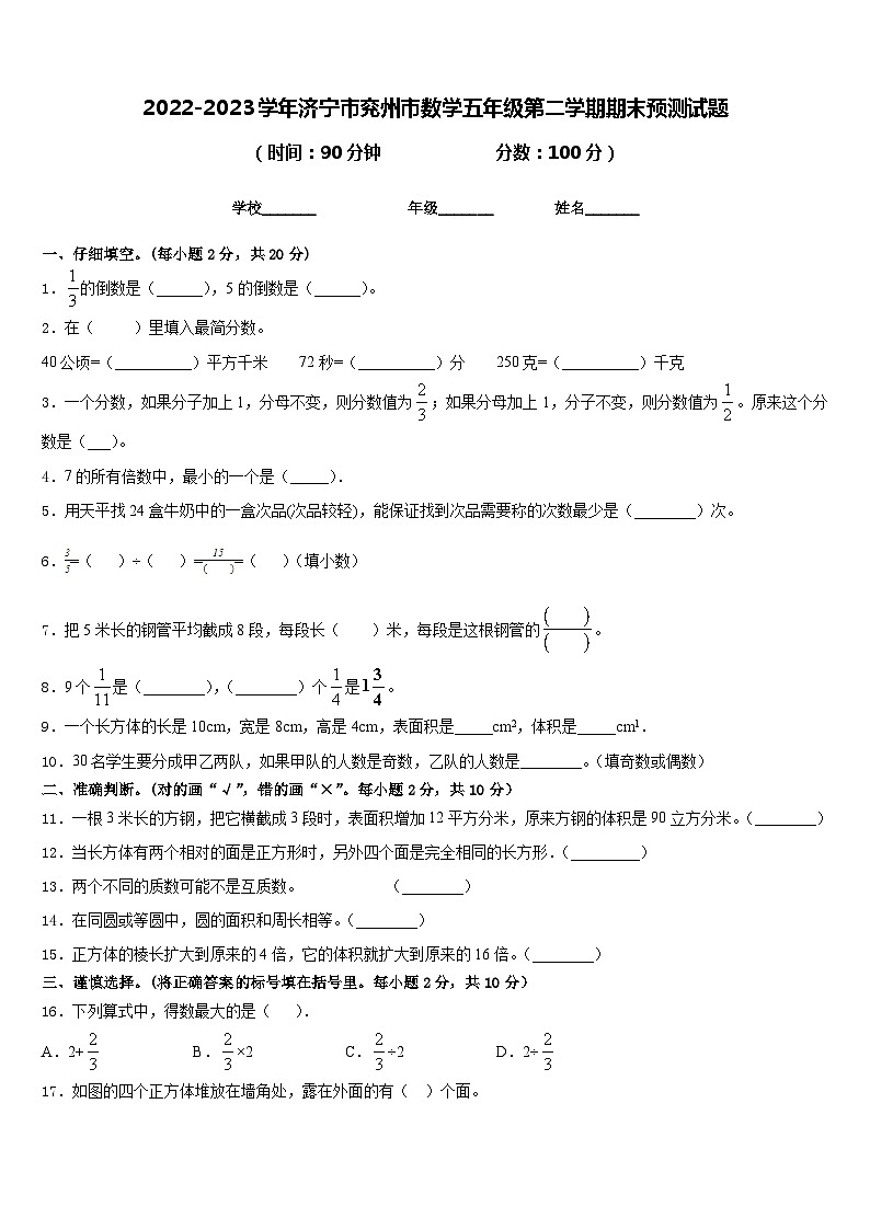 2022-2023学年济宁市兖州市数学五年级第二学期期末预测试题含答案01