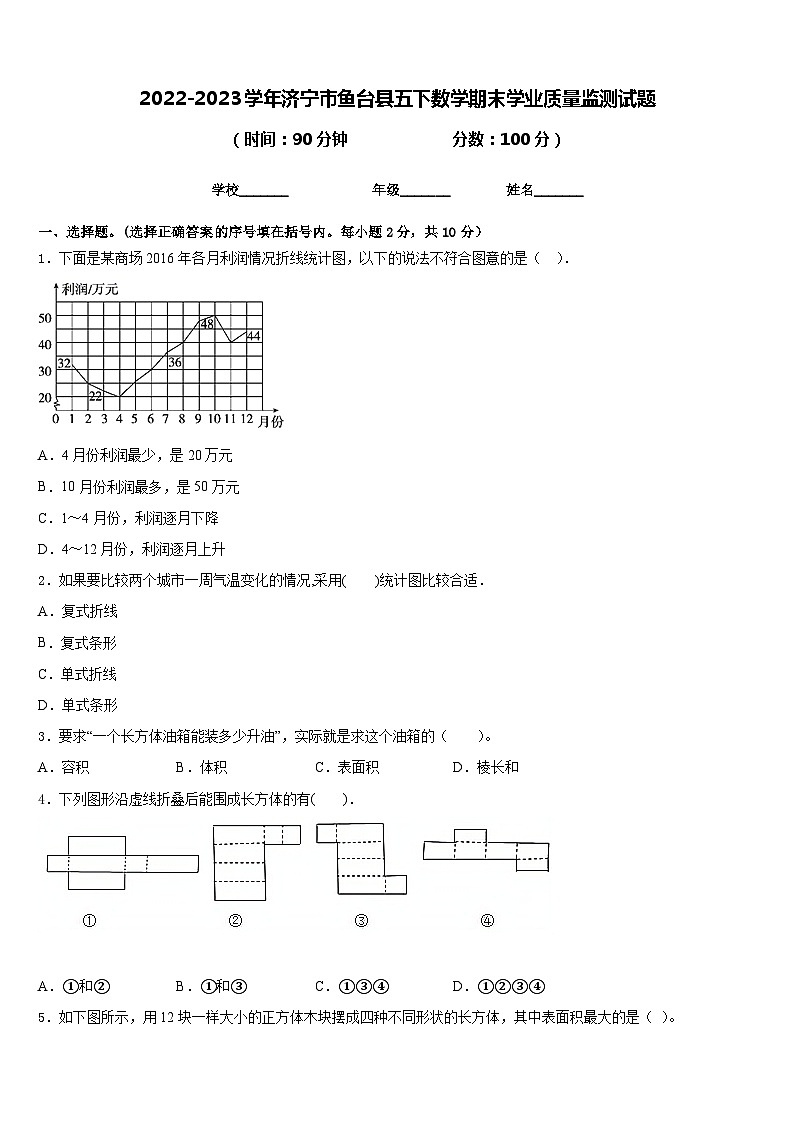 2022-2023学年济宁市鱼台县五下数学期末学业质量监测试题含答案第1页