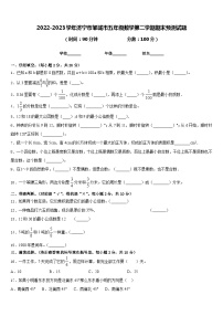 2022-2023学年济宁市邹城市五年级数学第二学期期末预测试题含答案