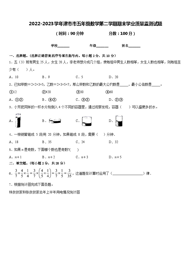 2022-2023学年津市市五年级数学第二学期期末学业质量监测试题含答案第1页