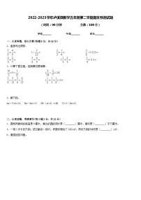 2022-2023学年泸溪县数学五年级第二学期期末预测试题含答案