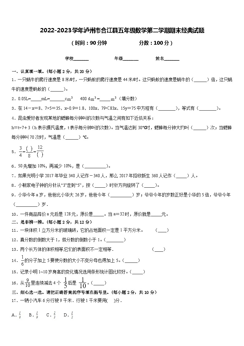 2022-2023学年泸州市合江县五年级数学第二学期期末经典试题含答案第1页