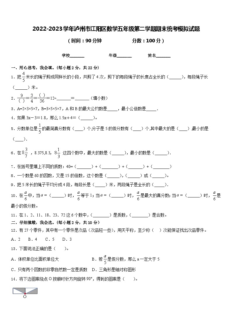 2022-2023学年泸州市江阳区数学五年级第二学期期末统考模拟试题含答案第1页