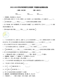 2022-2023学年泸州市数学五年级第二学期期末监测模拟试题含答案